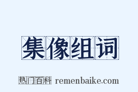 集像组词是什么意思的图片